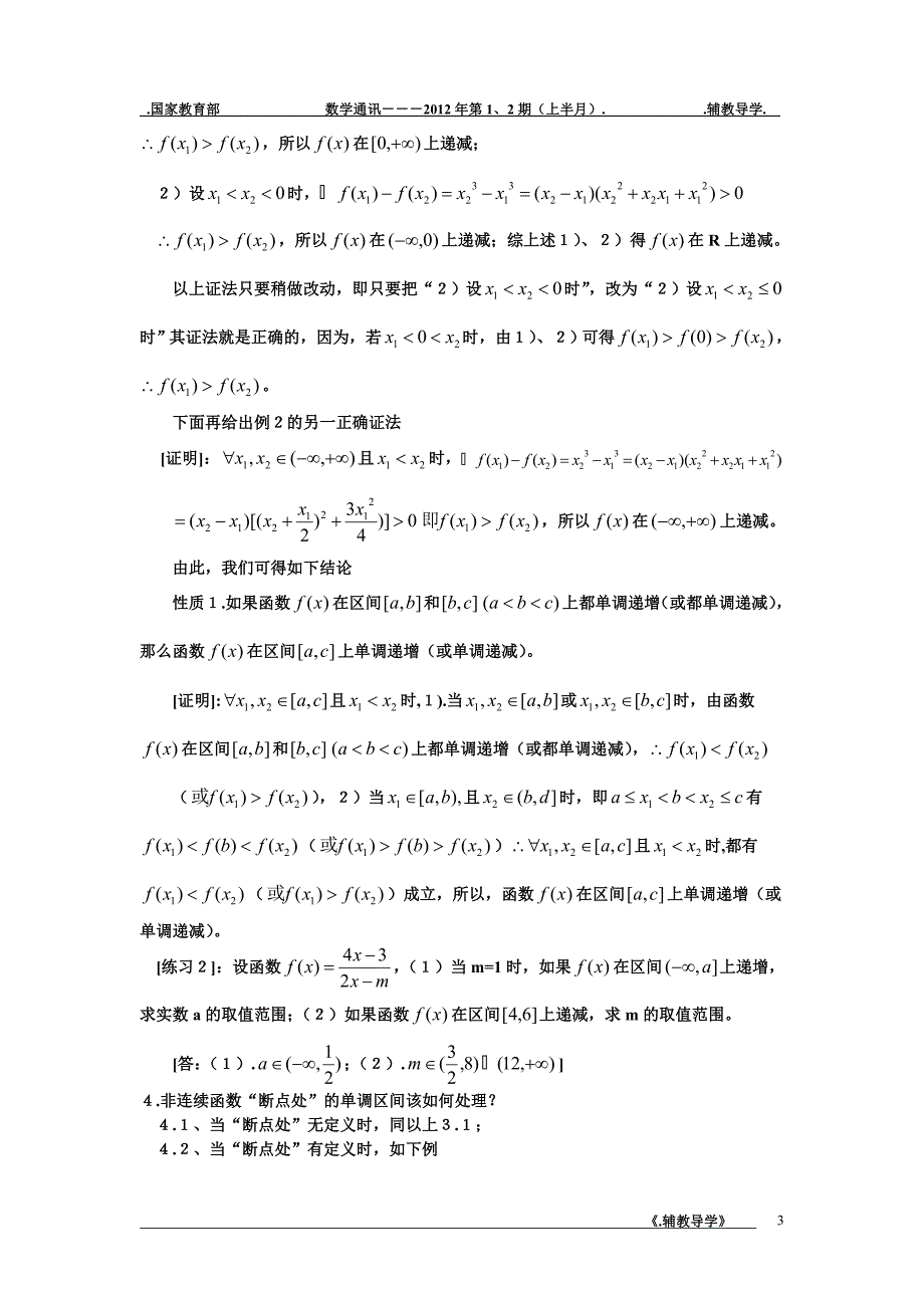 与单调性概念有关的几个疑问吴享平.doc_第3页