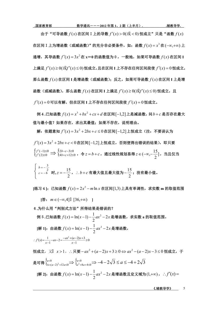 与单调性概念有关的几个疑问吴享平.doc_第5页
