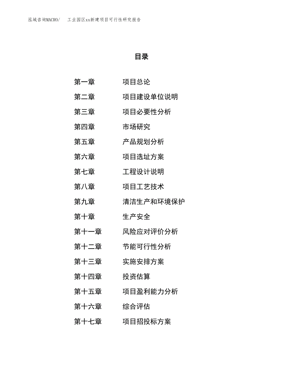 (投资14203.63万元，58亩）工业园区xx新建项目可行性研究报告_第1页