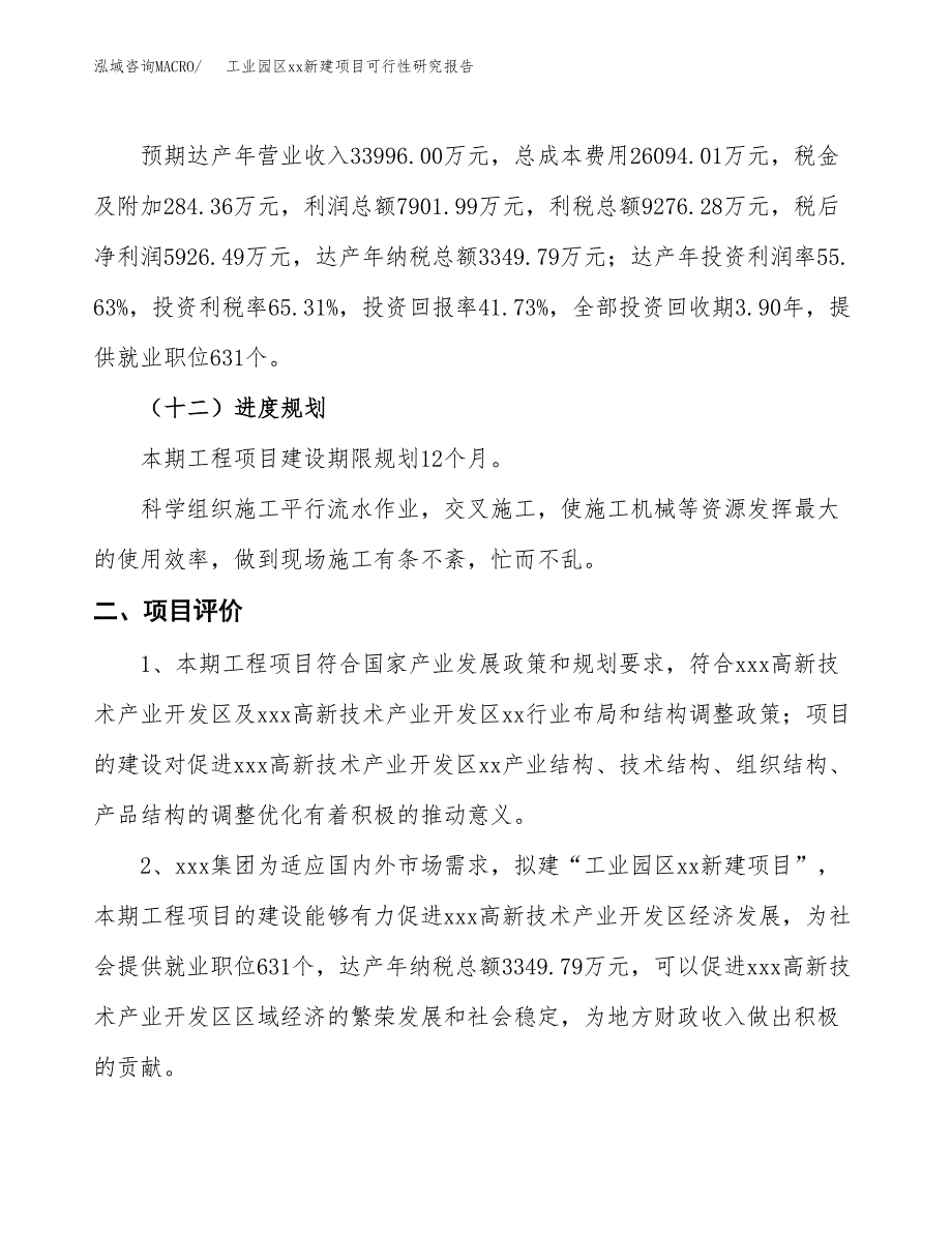 (投资14203.63万元，58亩）工业园区xx新建项目可行性研究报告_第4页