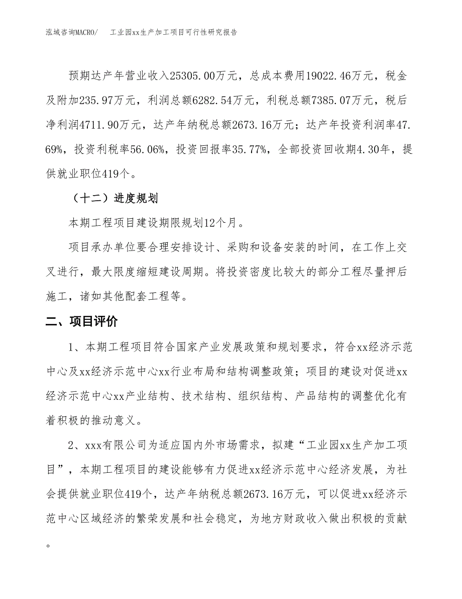 (投资13174.24万元，49亩）工业园xx生产加工项目可行性研究报告_第4页