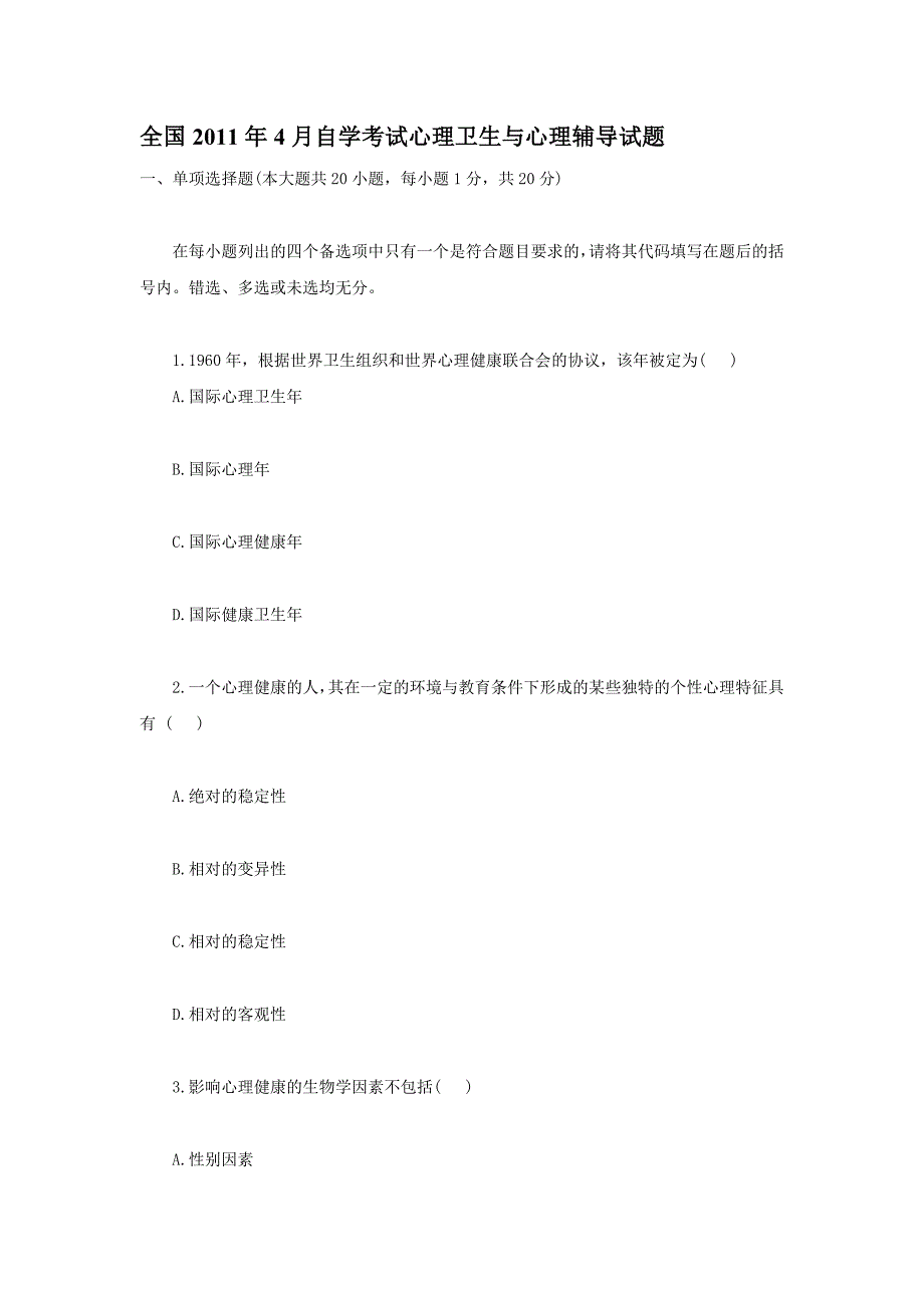 全国2011年4月自学考试心理卫生与心理辅导试题_第1页