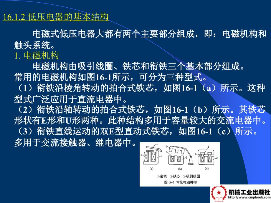 电工学 教学课件 ppt 作者 常文平 第16章常用低压电器_第2页