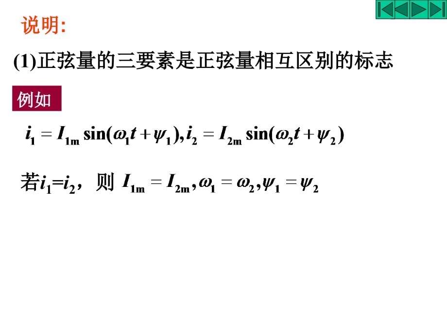 电工与电子技术 教学课件 ppt 作者 焦阳 第2章 交流电路_第5页