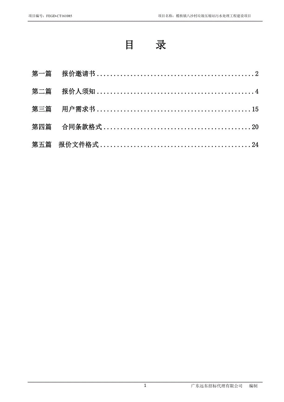 榄核镇八沙村垃圾压缩站污水处理工程建设项目谈 判 文 件.doc_第2页