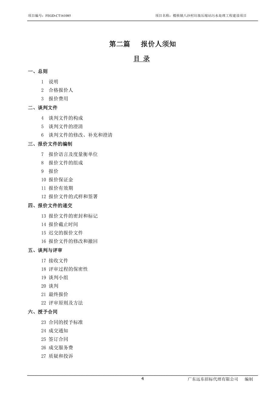 榄核镇八沙村垃圾压缩站污水处理工程建设项目谈 判 文 件.doc_第5页