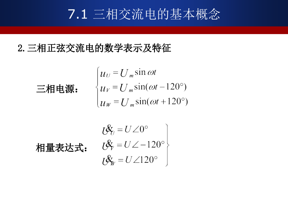 电工基础 教学课件 ppt 作者 徐慧杰 电工基础单元7_第3页