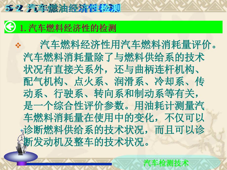 汽车检测技术 教学课件 ppt 作者 王秀贞 汽车检测与维修技术 5-2_第3页