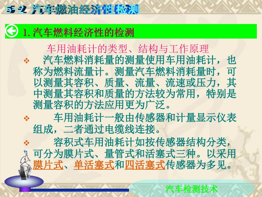 汽车检测技术 教学课件 ppt 作者 王秀贞 汽车检测与维修技术 5-2_第4页