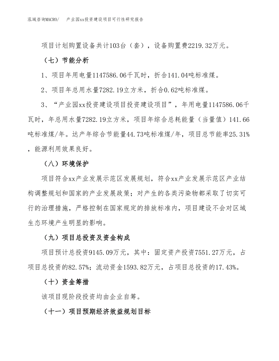 (投资9145.09万元，40亩）产业园xxx投资建设项目可行性研究报告_第3页