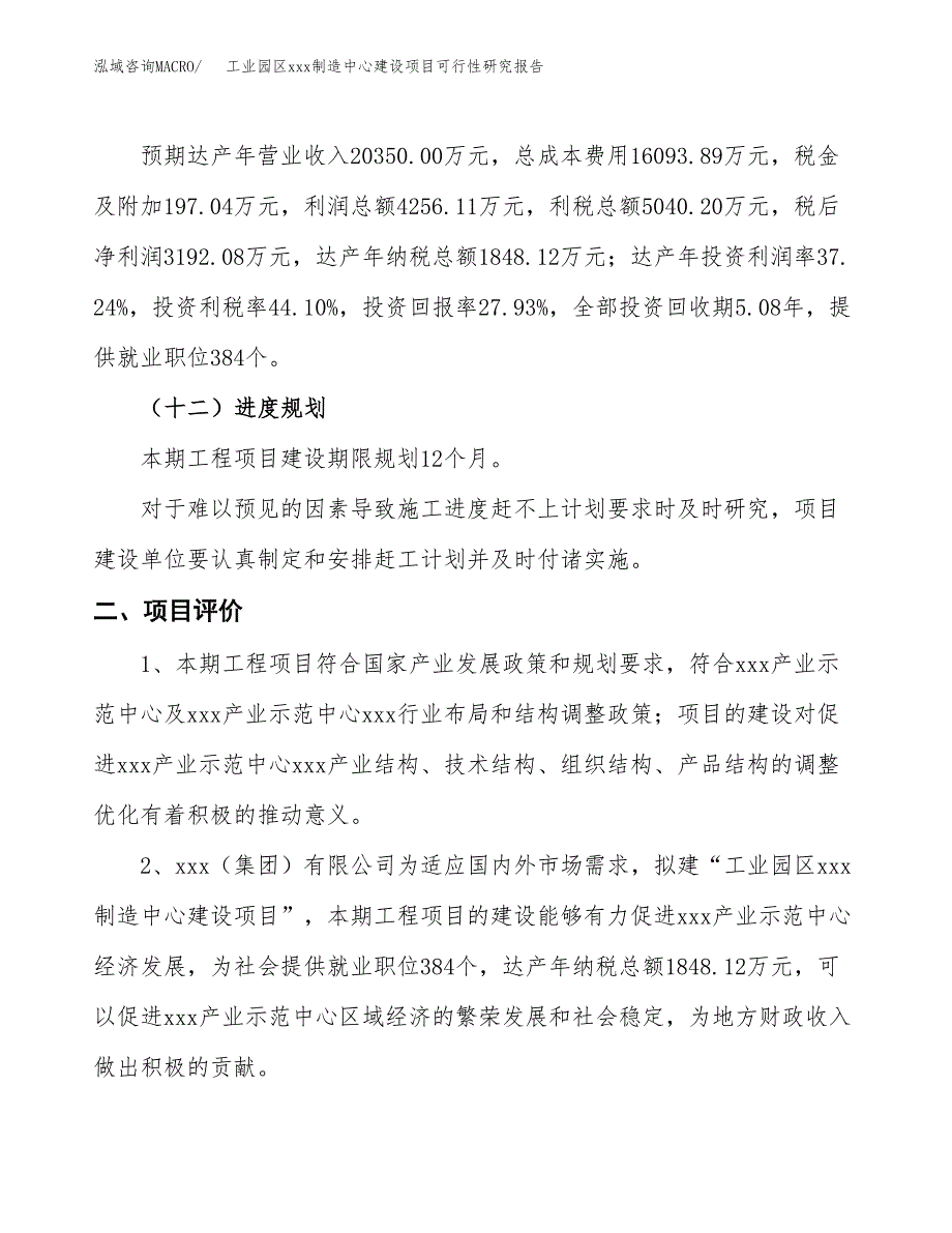 (投资11429.88万元，47亩）工业园区xx制造中心建设项目可行性研究报告_第4页