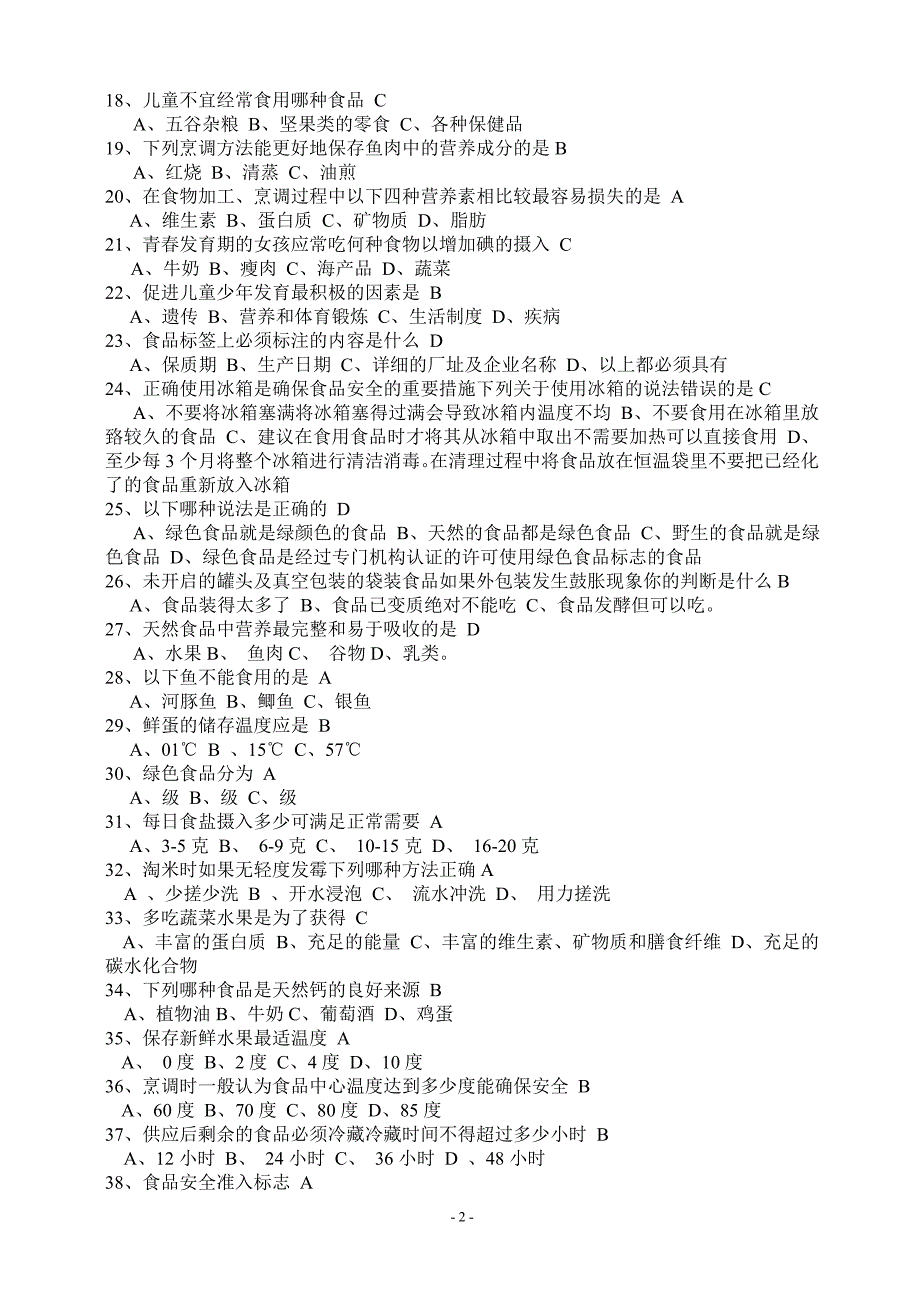 药山中学食品安全知识竞赛题.doc_第2页