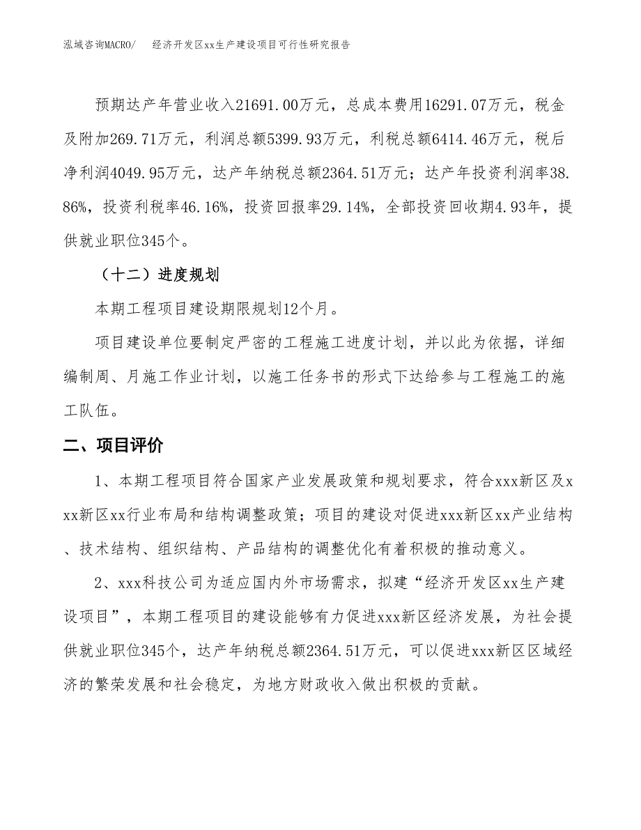 (投资13897.12万元，68亩）经济开发区xx生产建设项目可行性研究报告_第4页