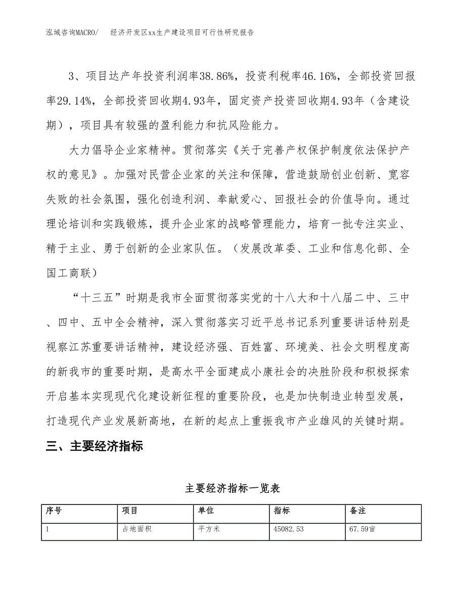 (投资13897.12万元，68亩）经济开发区xx生产建设项目可行性研究报告_第5页