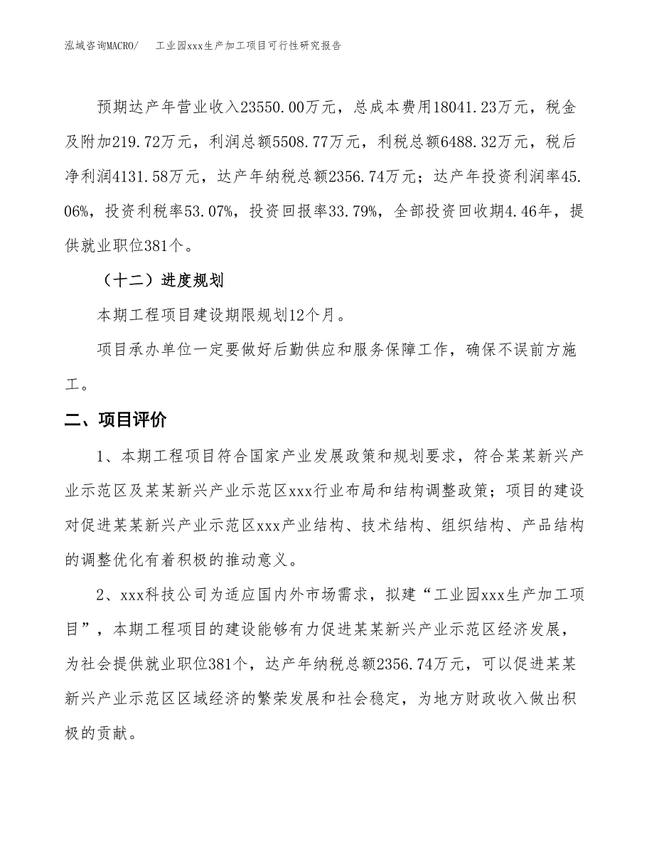 (投资12226.68万元，48亩）工业园xx生产加工项目可行性研究报告_第4页