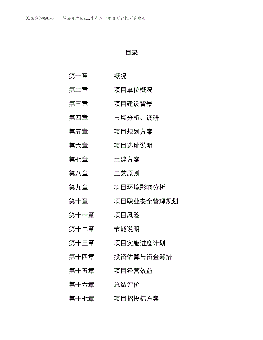 (投资5481.93万元，26亩）经济开发区xx生产建设项目可行性研究报告_第1页