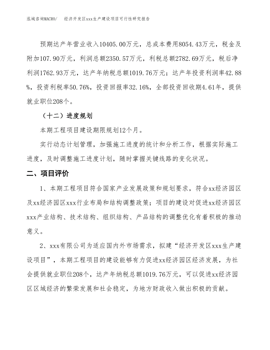 (投资5481.93万元，26亩）经济开发区xx生产建设项目可行性研究报告_第4页