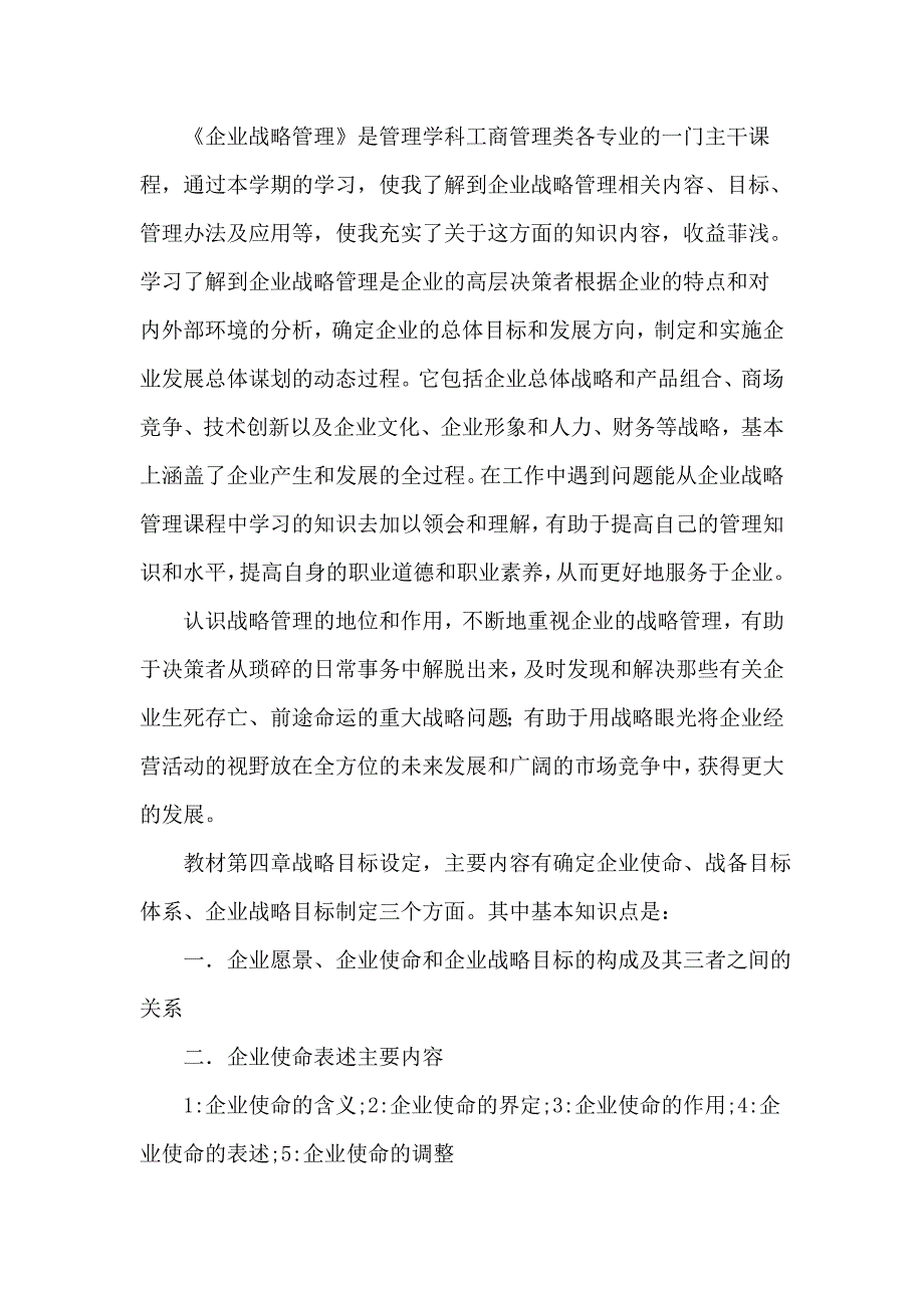 企业战略管理学习收获_第1页