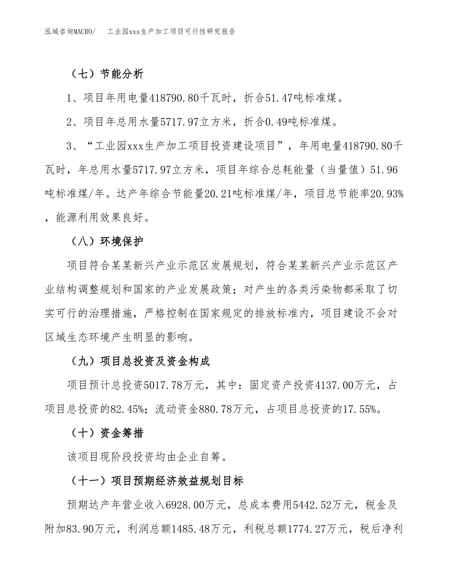 (投资5017.78万元，22亩）工业园xx生产加工项目可行性研究报告_第3页