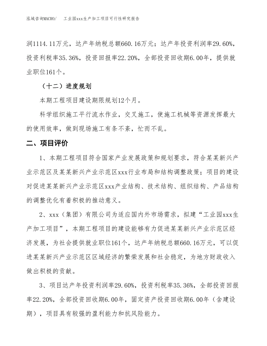 (投资5017.78万元，22亩）工业园xx生产加工项目可行性研究报告_第4页