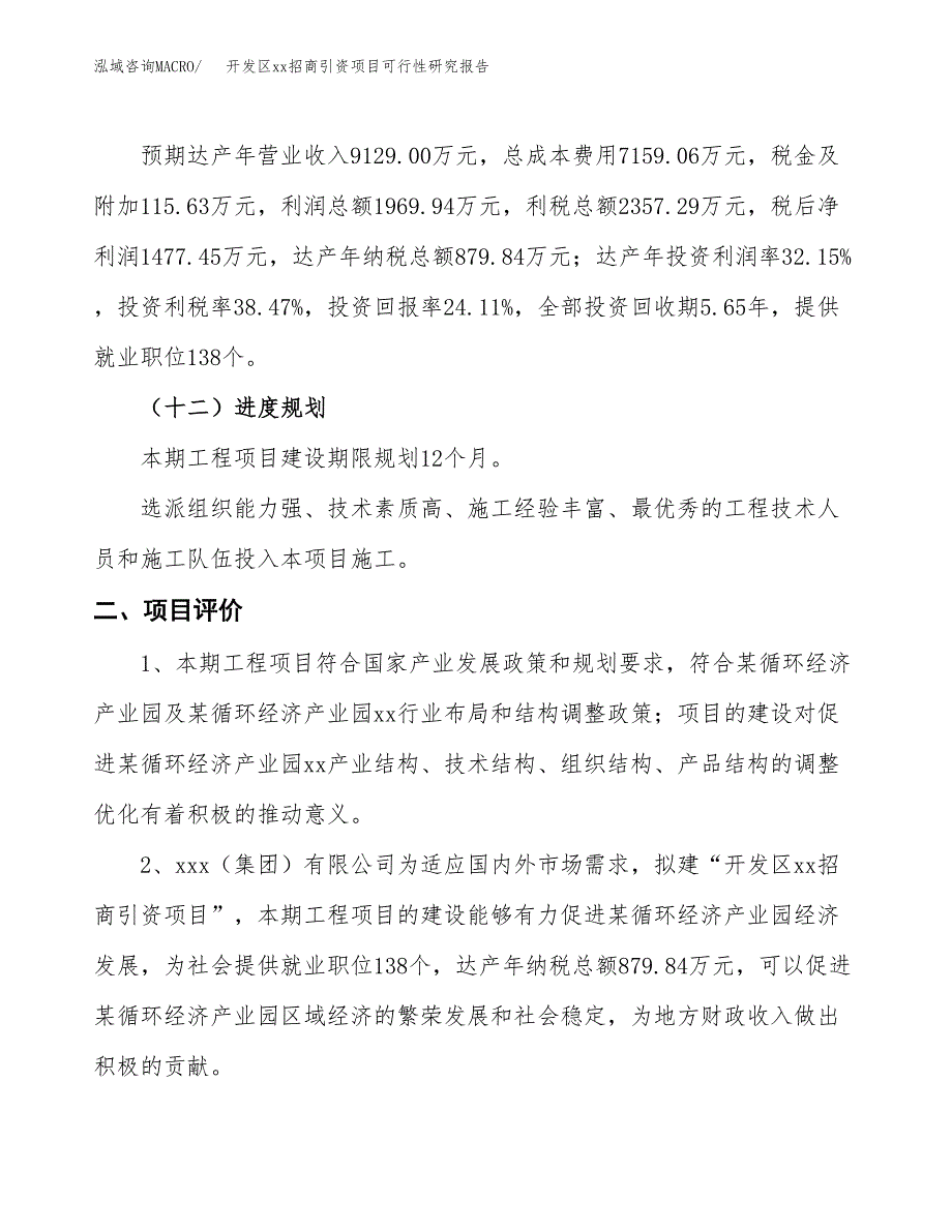 (投资6127.52万元，31亩）开发区xxx招商引资项目可行性研究报告_第4页