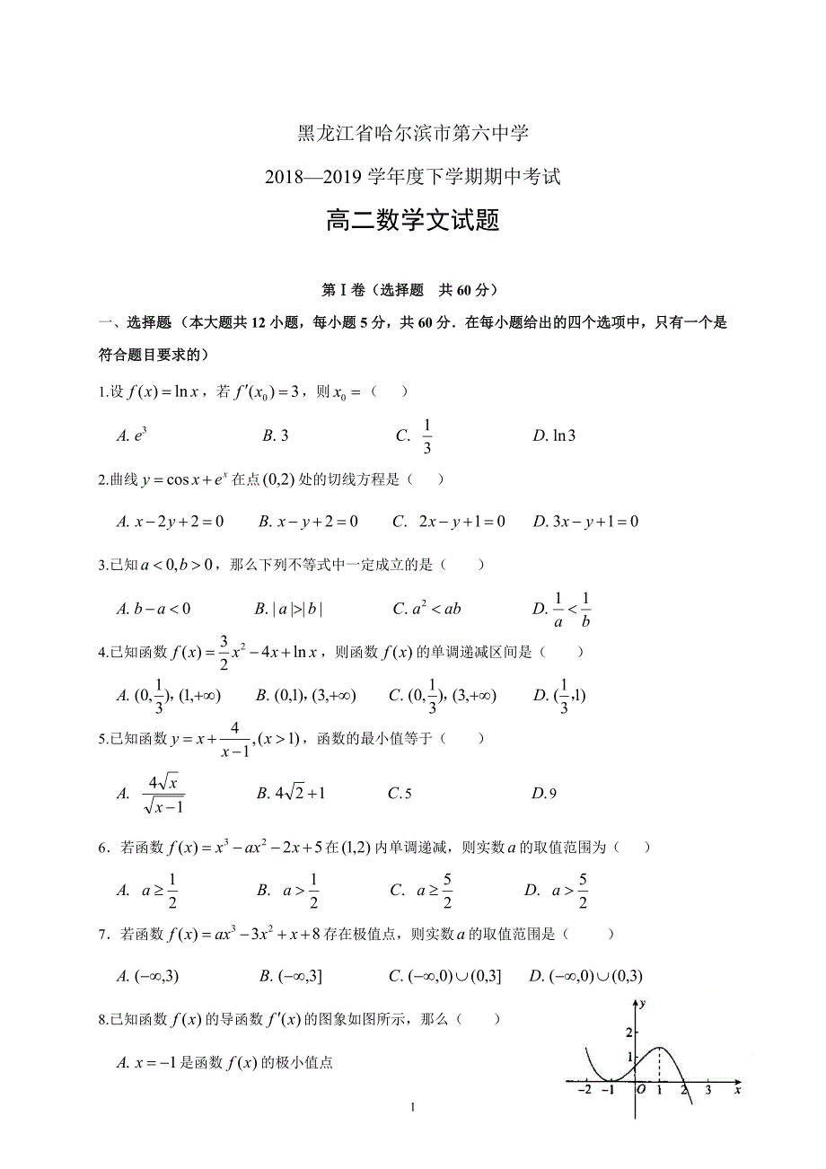 精校word答案全---黑龙江省2018—2019学年度高二下学期期中考数学文_第1页