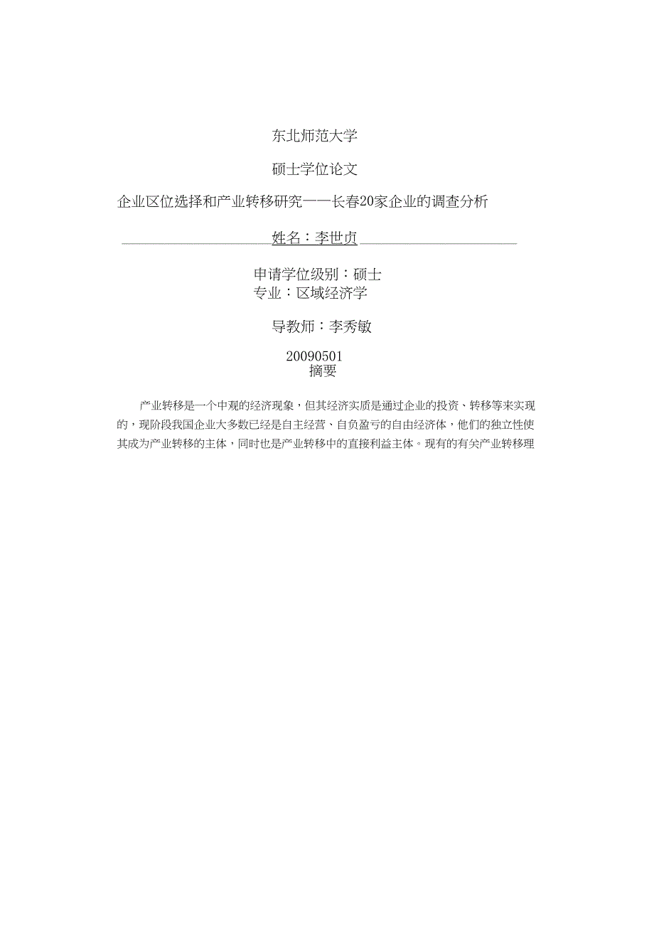 企业区位选择和产业转移研究——长春20家企业的调查分析.doc_第1页