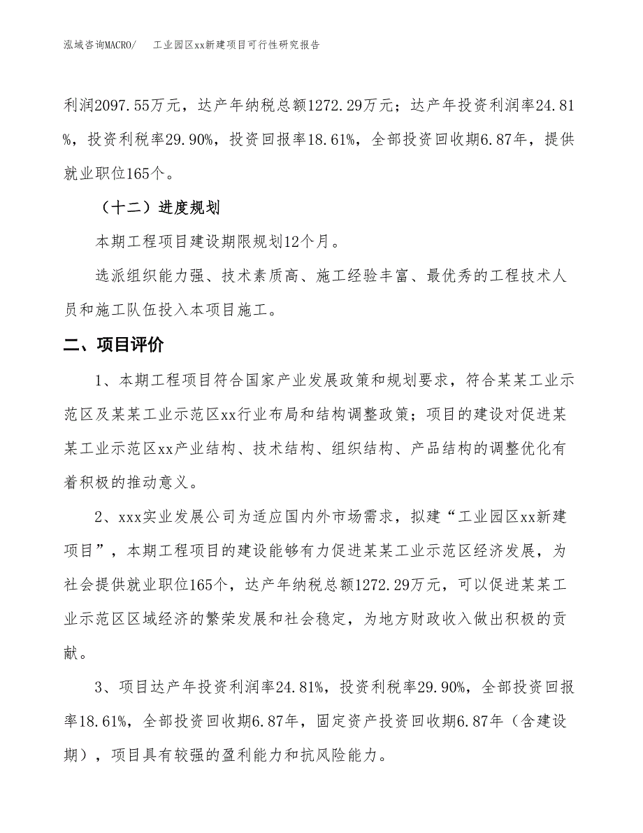 (投资11270.61万元，53亩）工业园区xx新建项目可行性研究报告_第4页