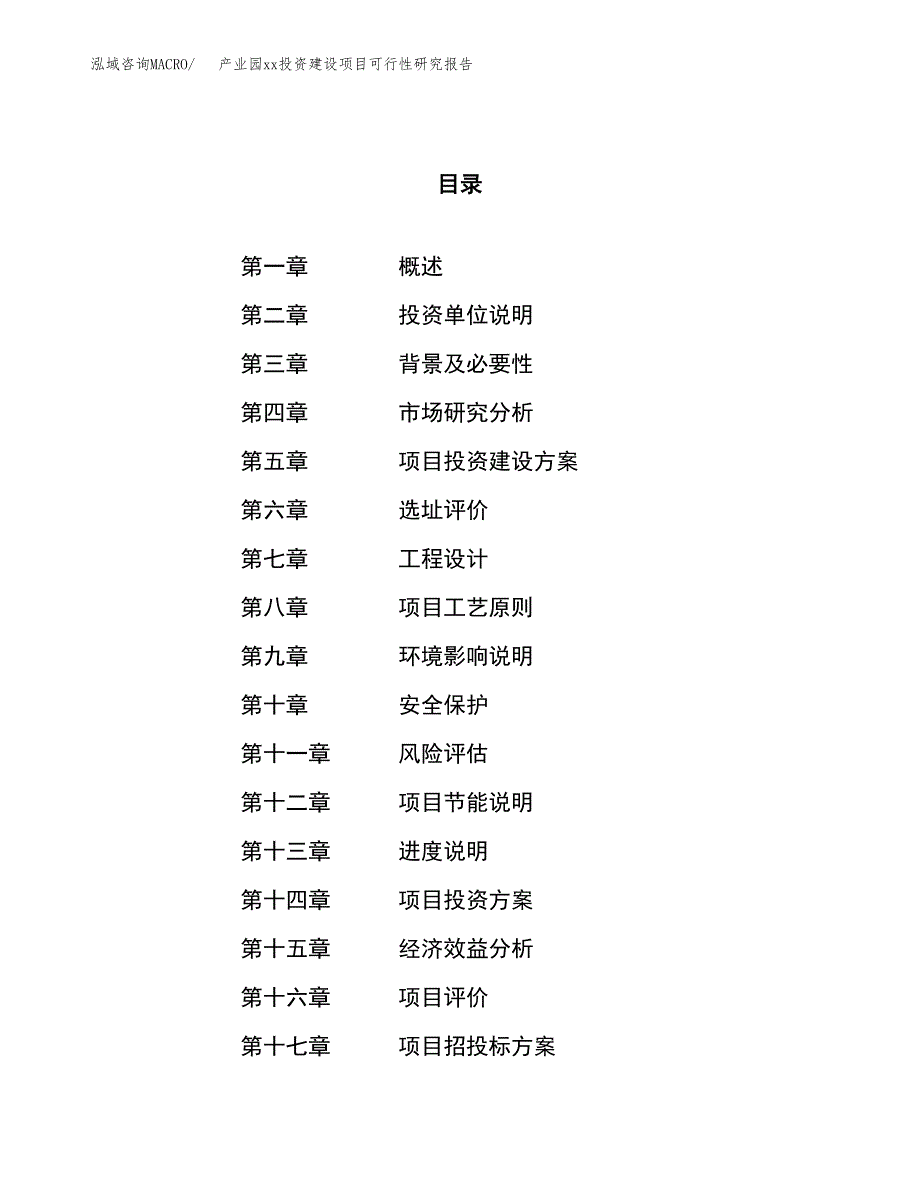 (投资9303.85万元，44亩）产业园xx投资建设项目可行性研究报告_第1页