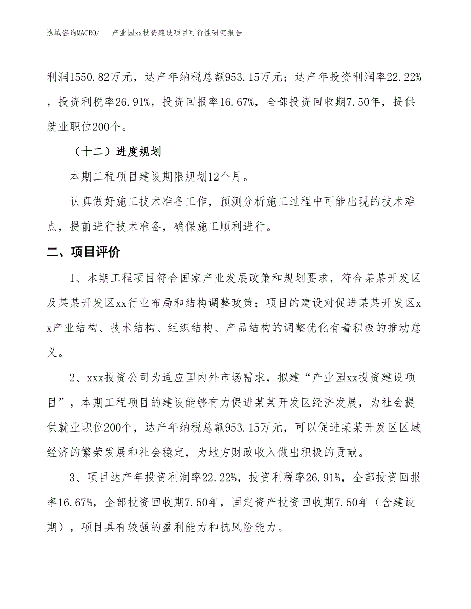 (投资9303.85万元，44亩）产业园xx投资建设项目可行性研究报告_第4页