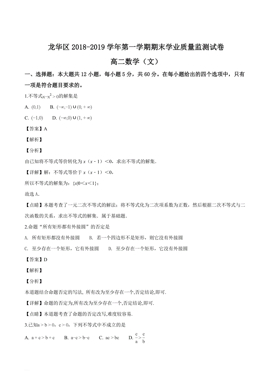 海南省海口市龙华区2018-2019学年高二第一学期期末学业质量监测试卷数学（文）试题（名师解析）_第1页