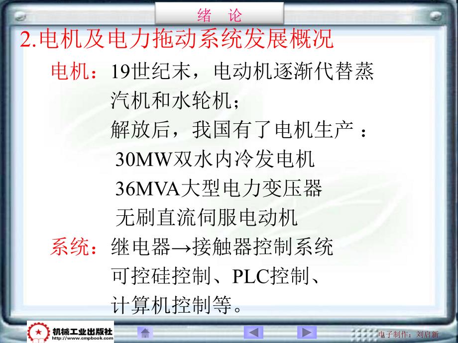 电机及拖动基础第2版 教学课件 ppt 作者 邵群涛 主编 0-1绪论_第3页