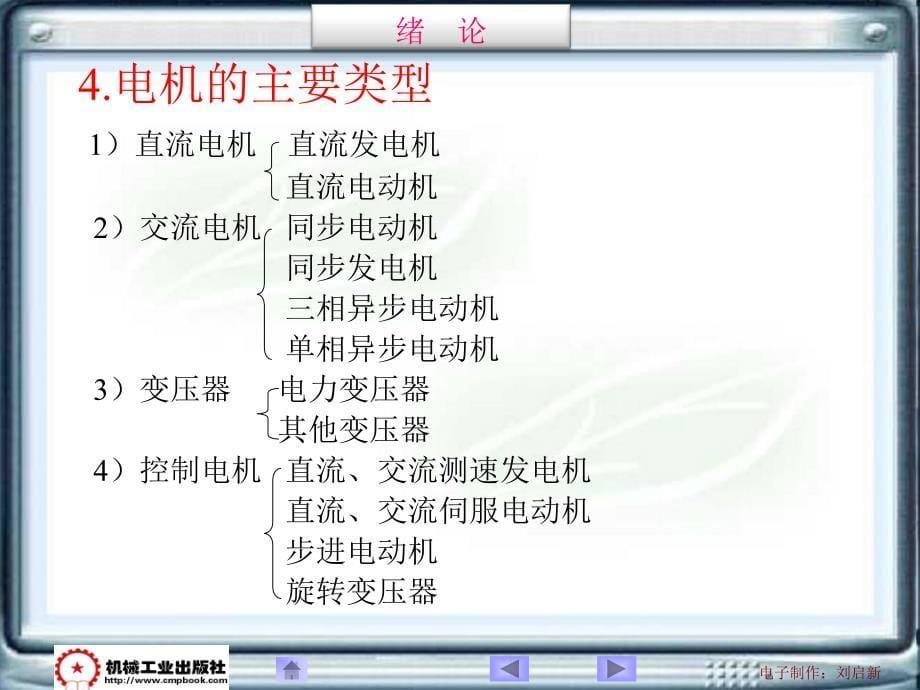 电机及拖动基础第2版 教学课件 ppt 作者 邵群涛 主编 0-1绪论_第5页