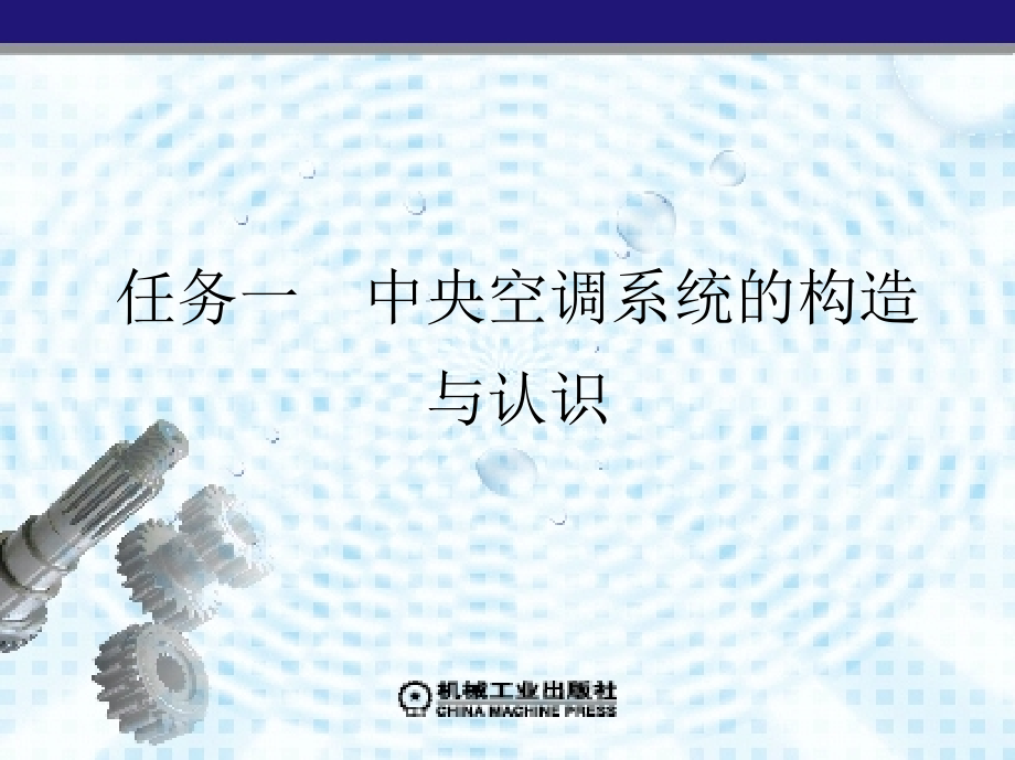 商用制冷设备安装与维修 教学课件 ppt 作者 刘炽辉 模块一　中央空调的结构与维修_第2页