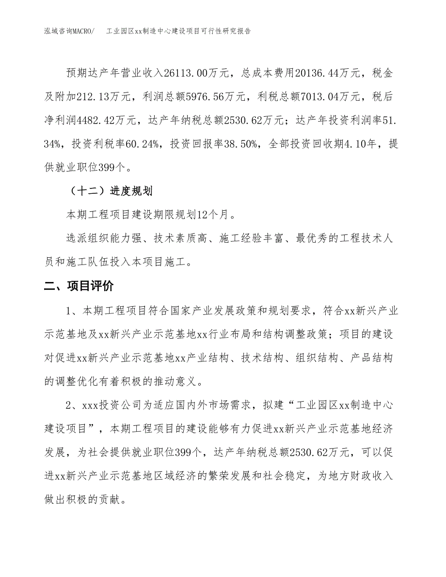 (投资11641.28万元，42亩）工业园区xx制造中心建设项目可行性研究报告_第4页