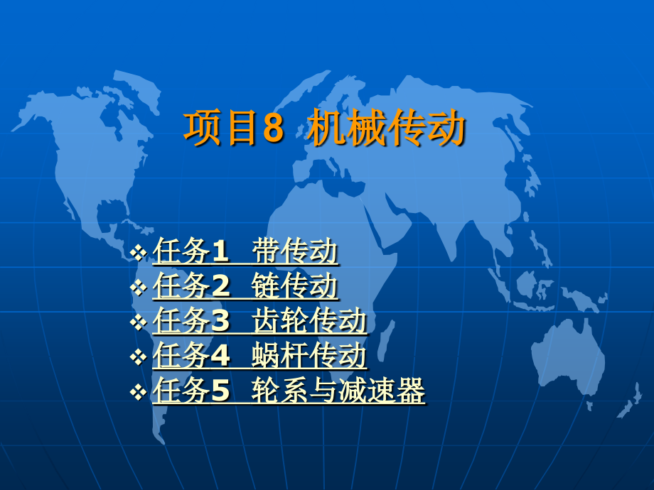 机械基础与实训 教学课件 ppt 作者 杨士伟 项目8_第2页