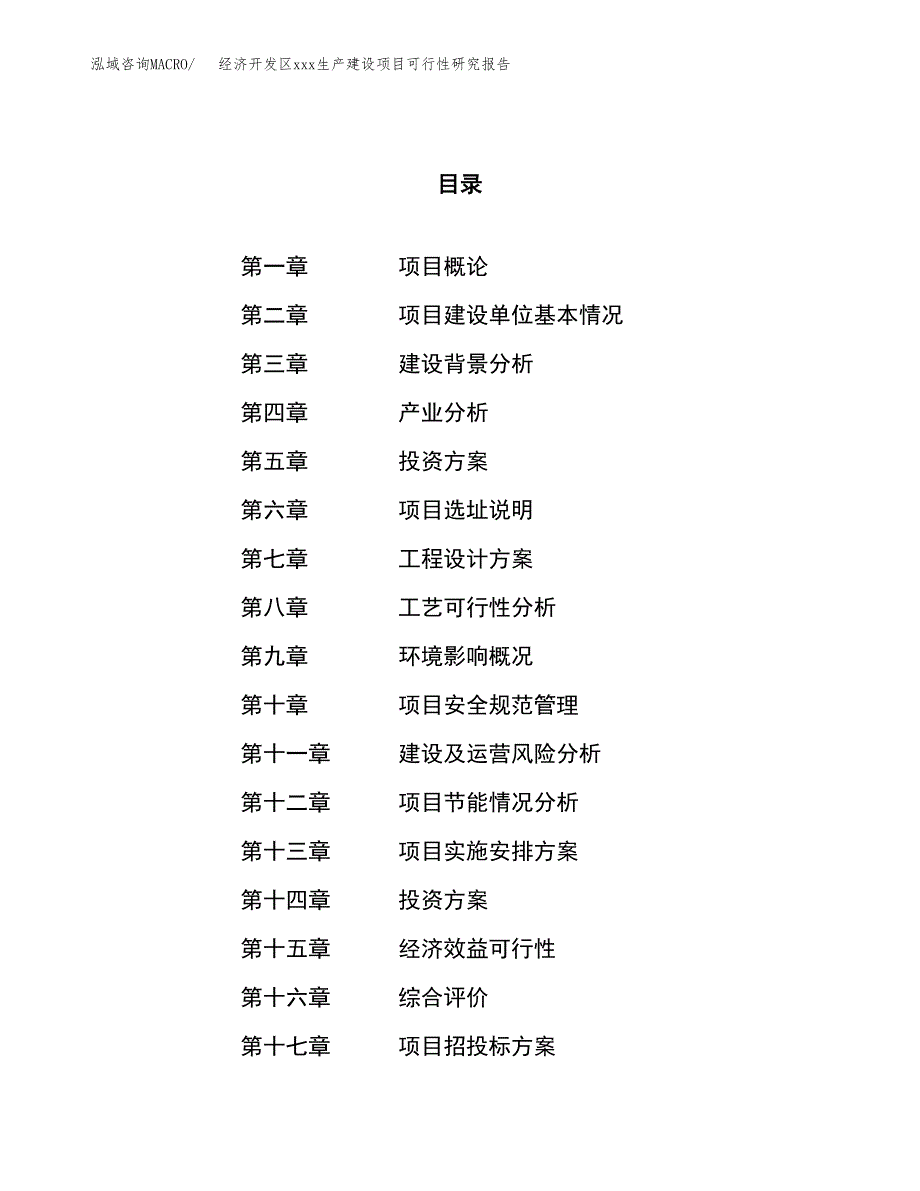 (投资10802.97万元，49亩）经济开发区xx生产建设项目可行性研究报告_第1页