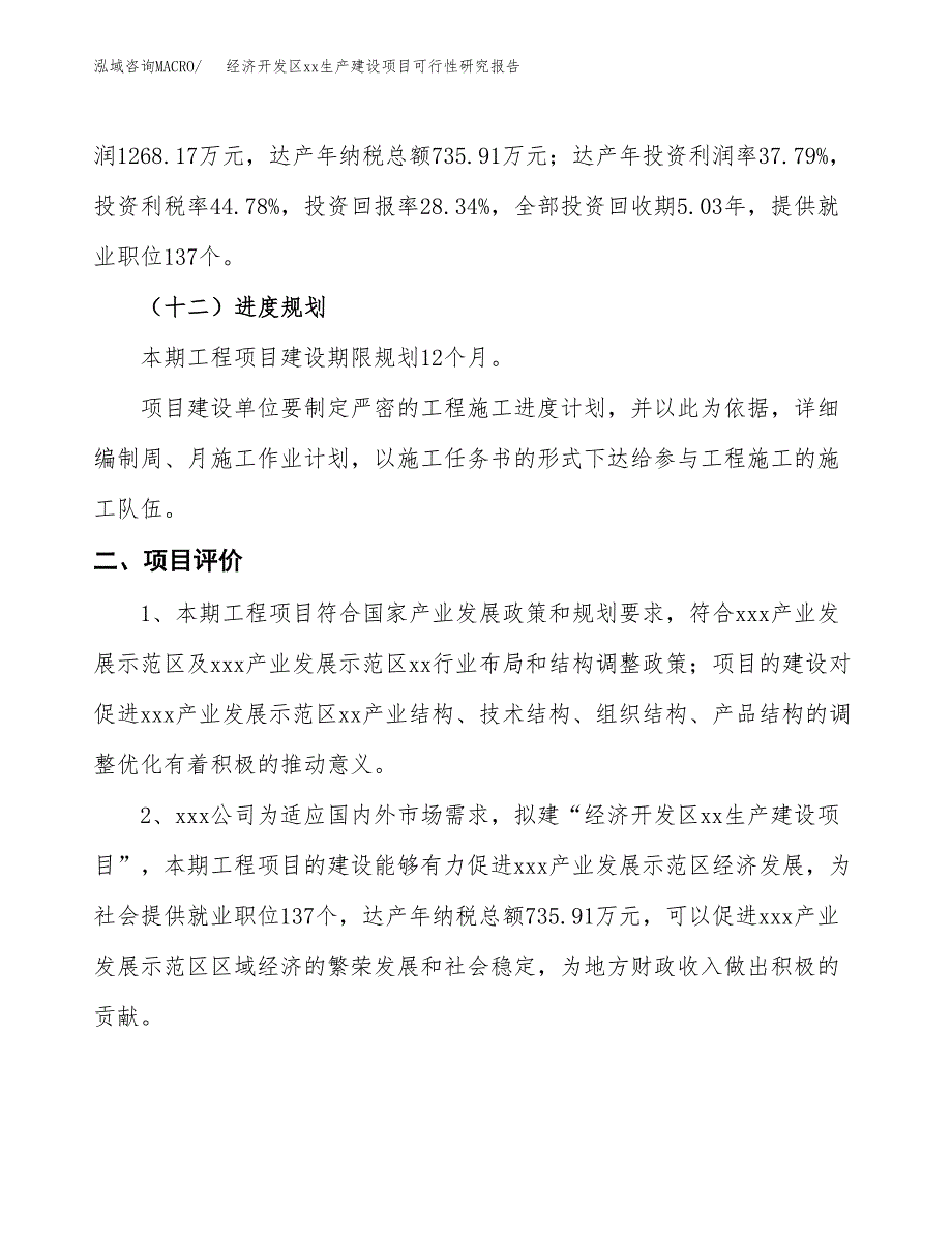 (投资4475.02万元，19亩）经济开发区xxx生产建设项目可行性研究报告_第4页