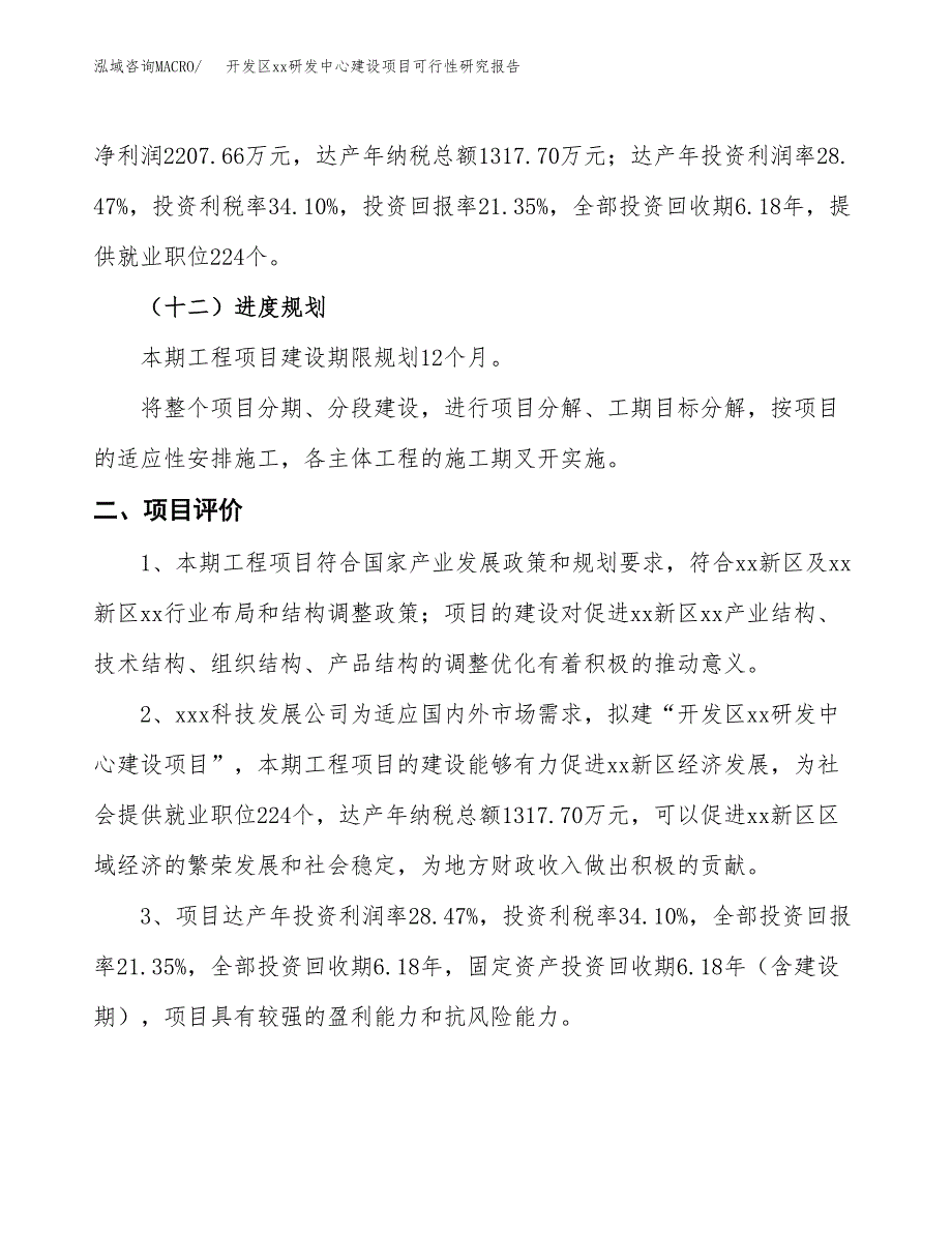 (投资10338.58万元，48亩）开发区xxx研发中心建设项目可行性研究报告_第4页