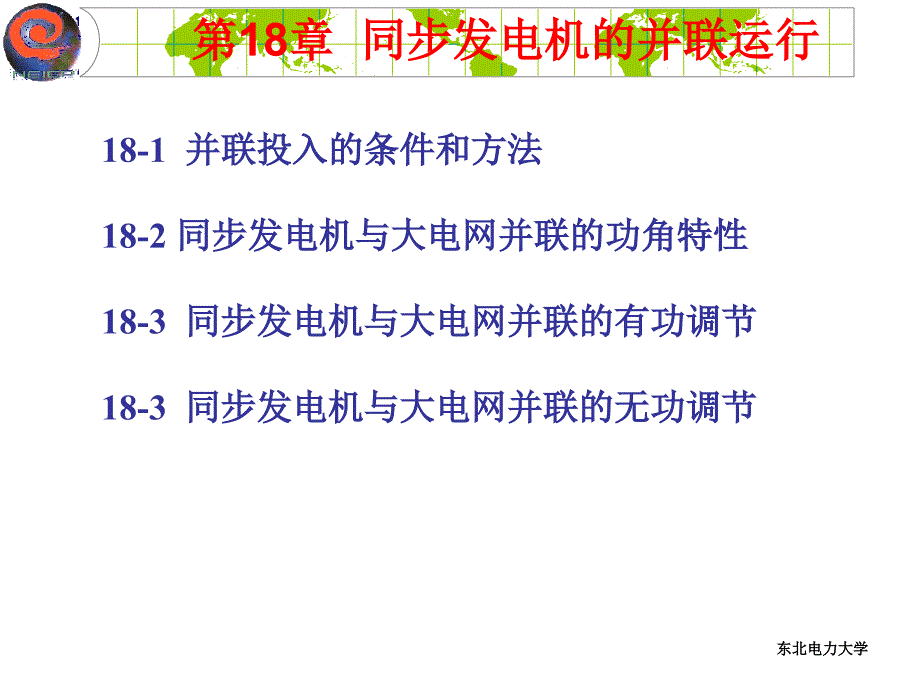 电机学 教学课件 ppt 作者 曾令全 李书权 编 第18章_第1页