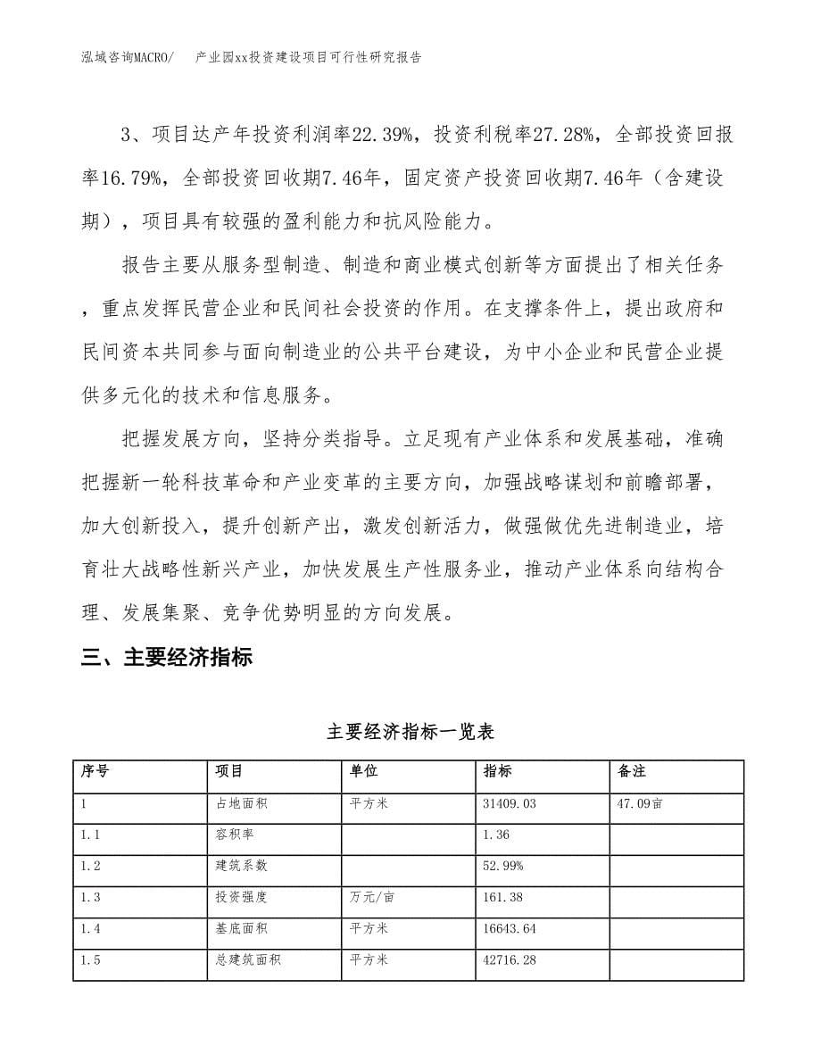 (投资8736.75万元，47亩）产业园xx投资建设项目可行性研究报告_第5页