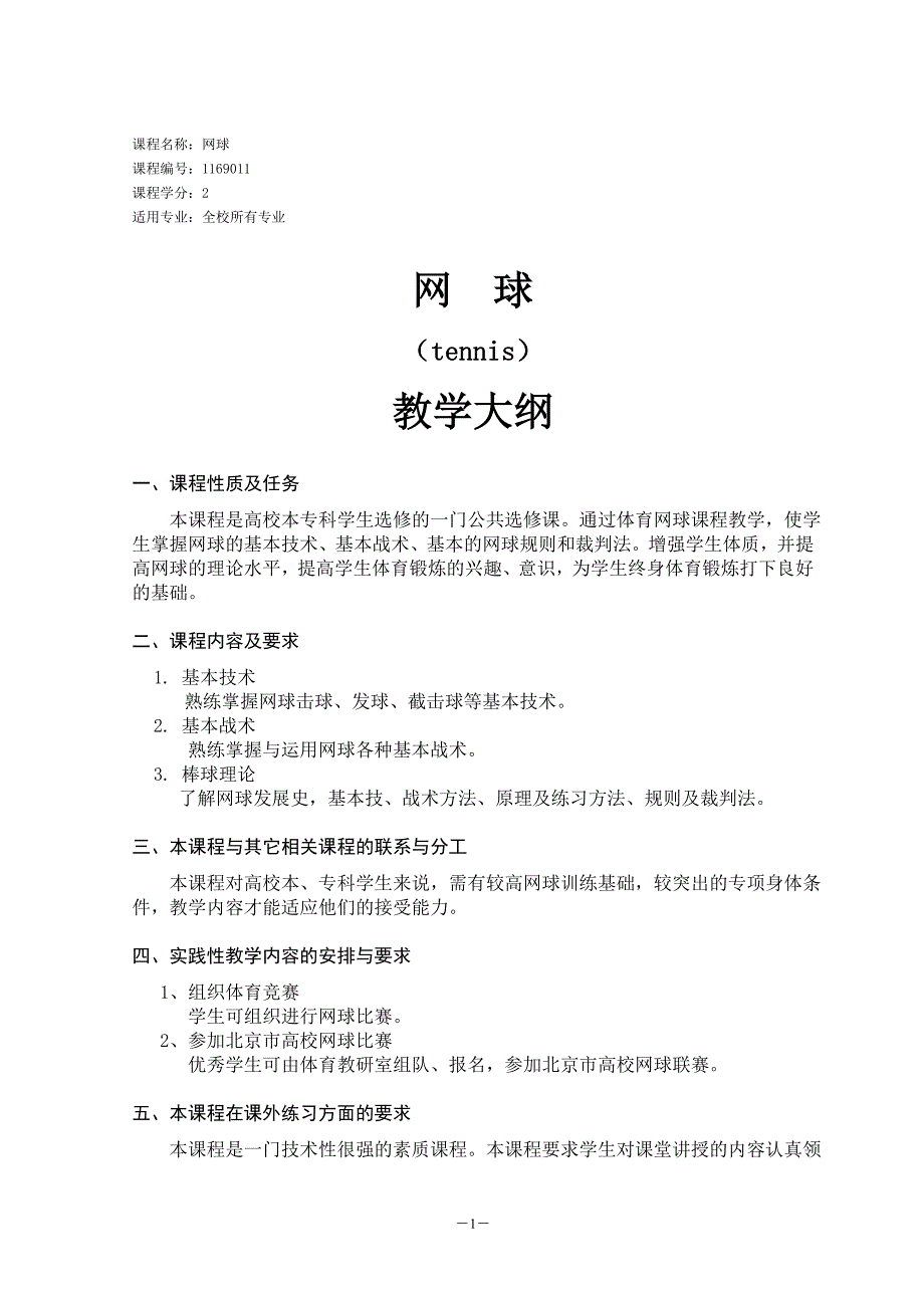 课程名称网球教学大纲.doc_第1页