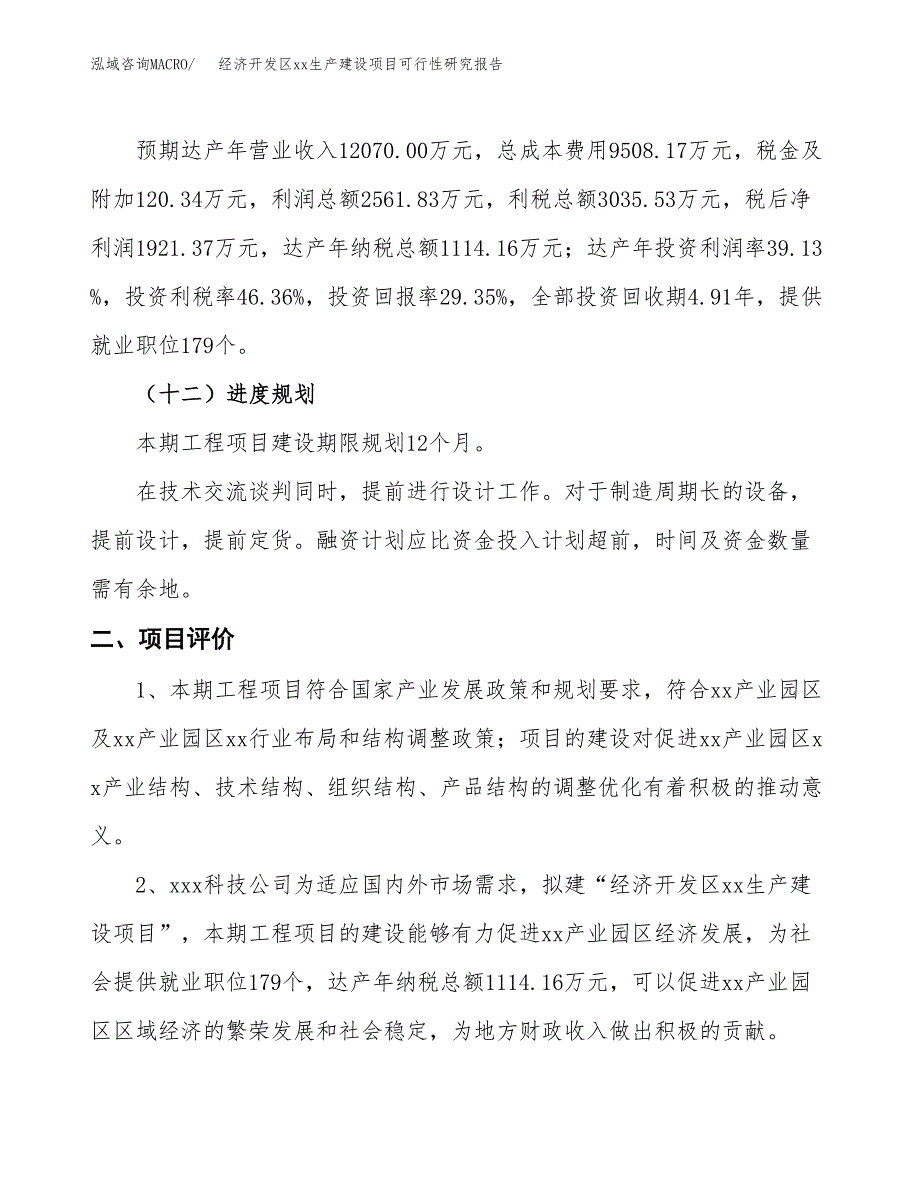 (投资6547.43万元，29亩）经济开发区xx生产建设项目可行性研究报告_第4页