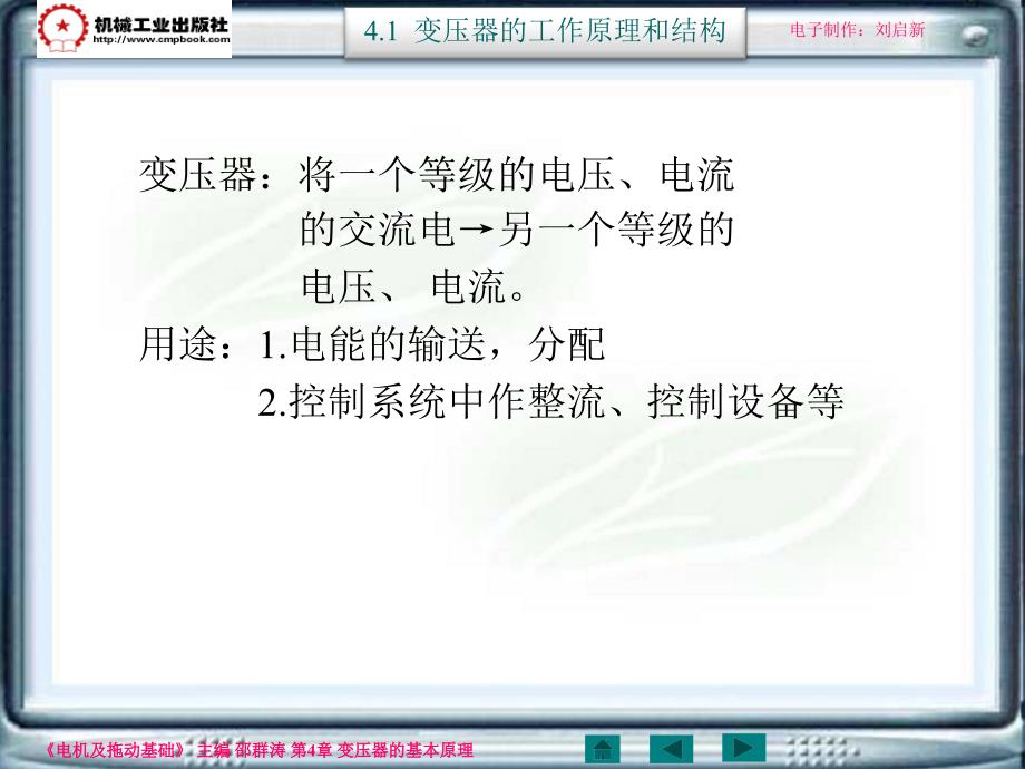 电机及拖动基础第2版 教学课件 ppt 作者 邵群涛 主编 4-1_第2页