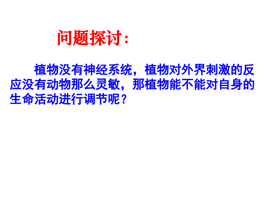 生长素发现课件_第1页