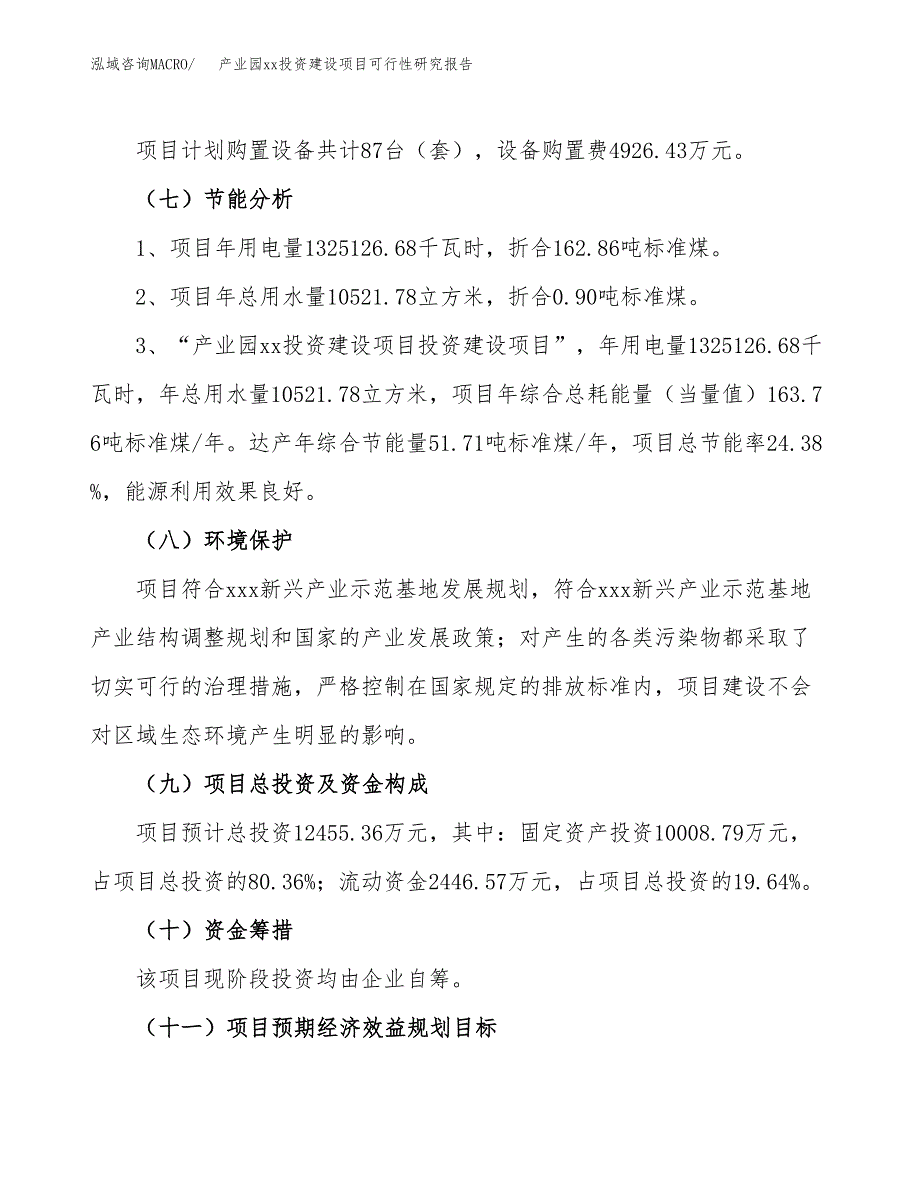 (投资12455.36万元，61亩）产业园xx投资建设项目可行性研究报告_第3页