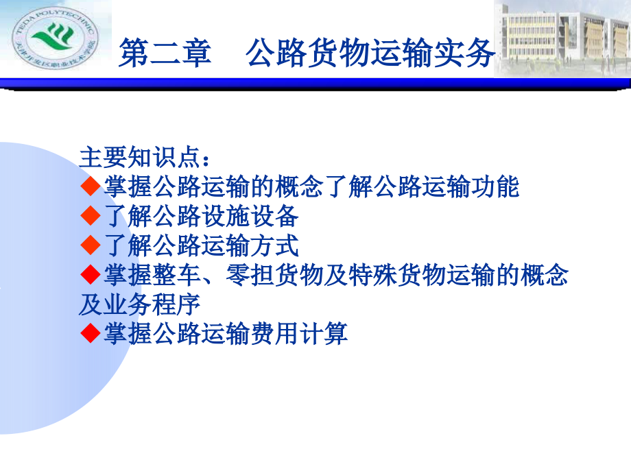 物流运输组织与管理实务 教学课件 ppt 作者 秦英 刘东华 主编 第二章公路_第1页