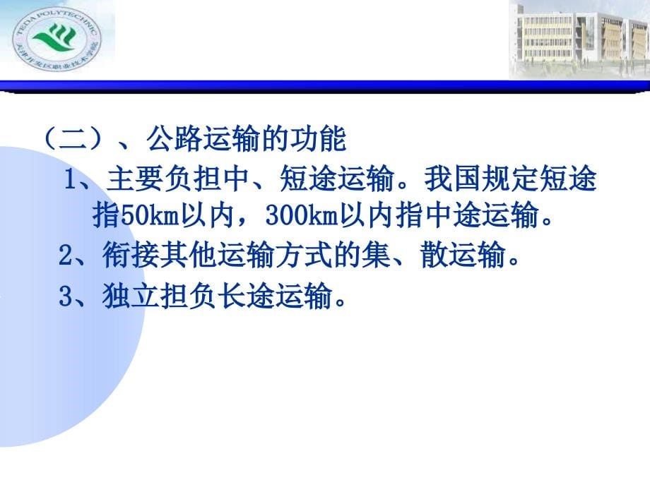 物流运输组织与管理实务 教学课件 ppt 作者 秦英 刘东华 主编 第二章公路_第5页