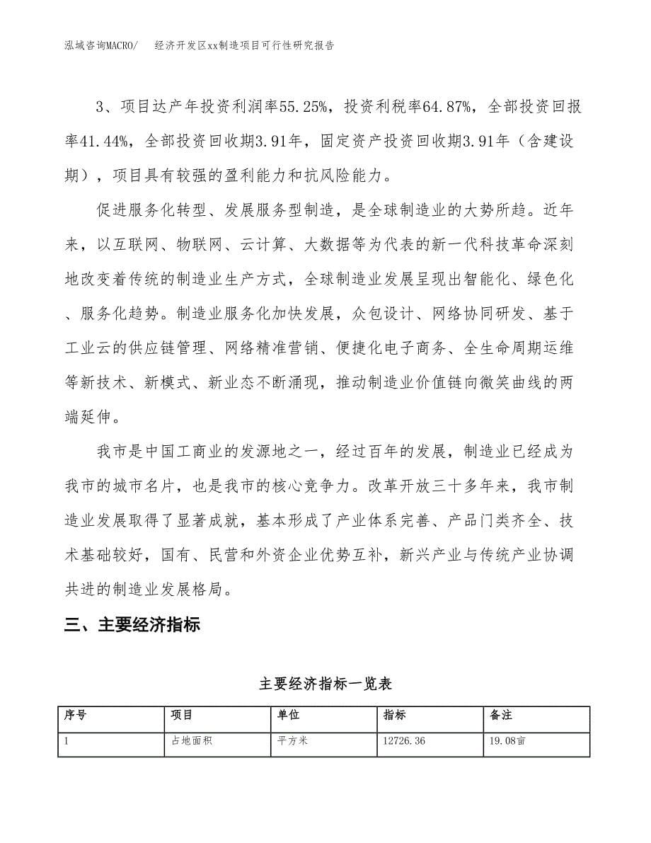 (投资4730.99万元，19亩）经济开发区xx制造项目可行性研究报告_第5页