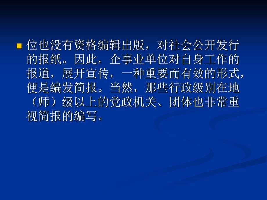 应用写作 教学课件 ppt 作者 孙百臣 孙百臣主编《应用写作》第六章简报演示文稿_第5页